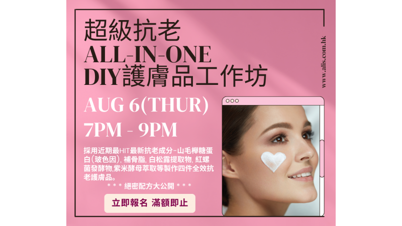 短期課程 - 超級抗老All-in-One護膚品製作坊